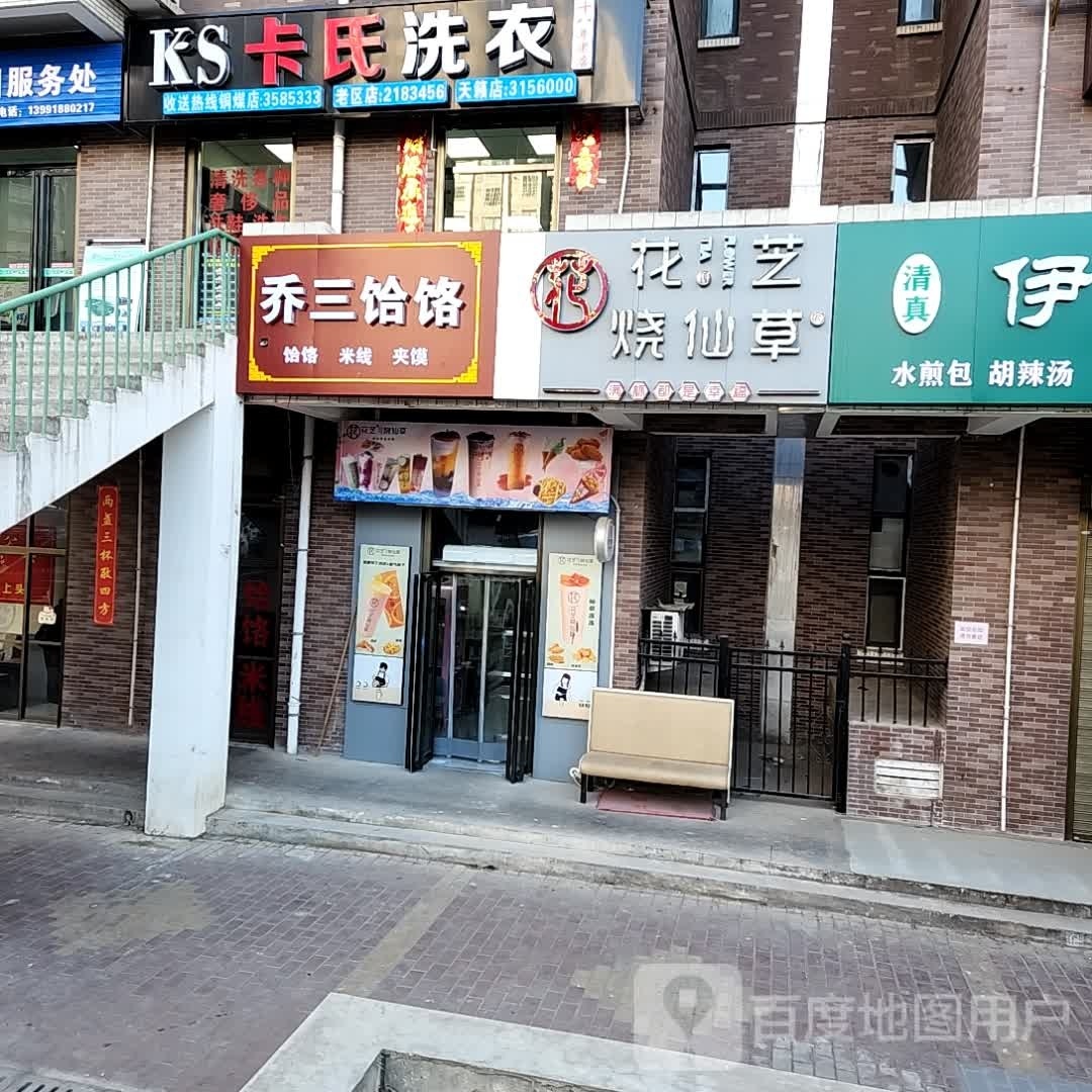 乔三饸饹