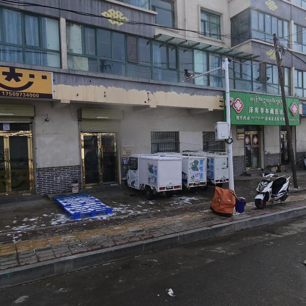 泽库李本藏医诊所