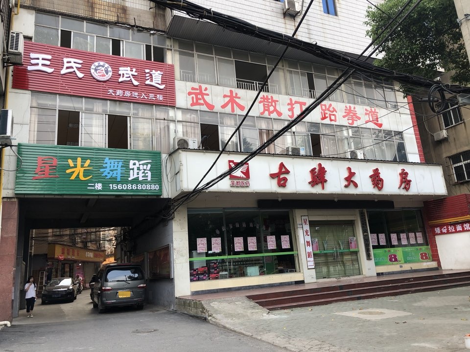 王市仁武道(古肆分馆)