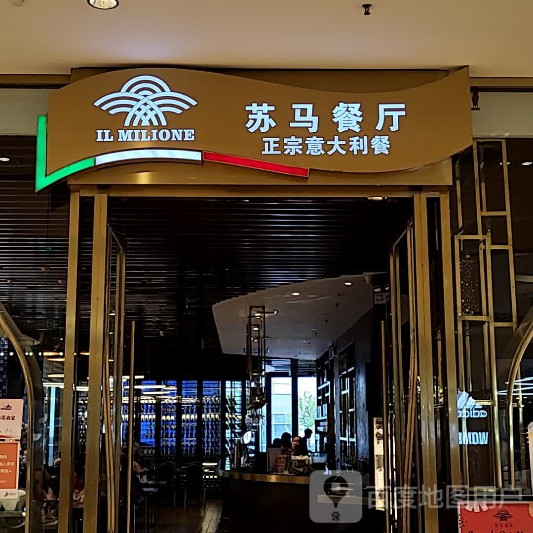 苏马餐厅(星悦汇店)