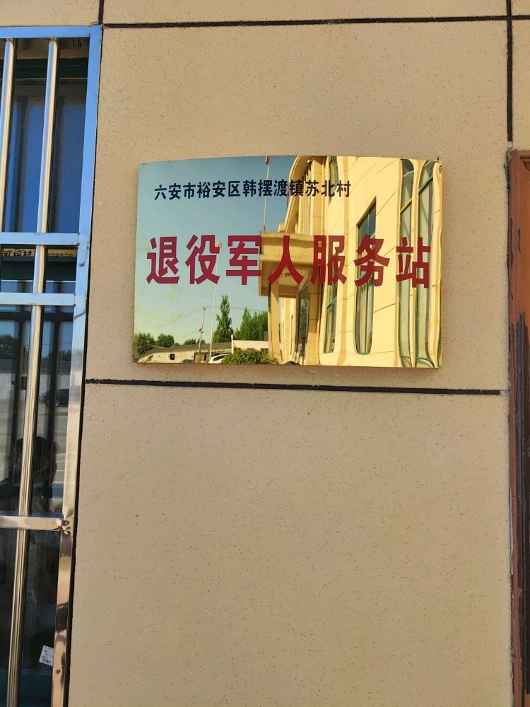 六安市裕安区韩摆渡镇苏北村退役军人服务站