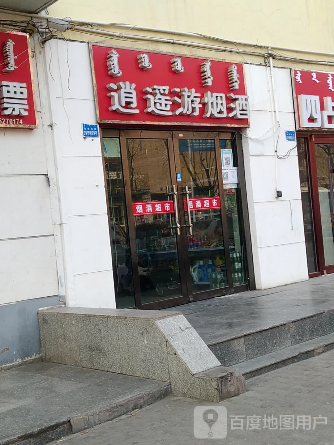 逍遥游烟草