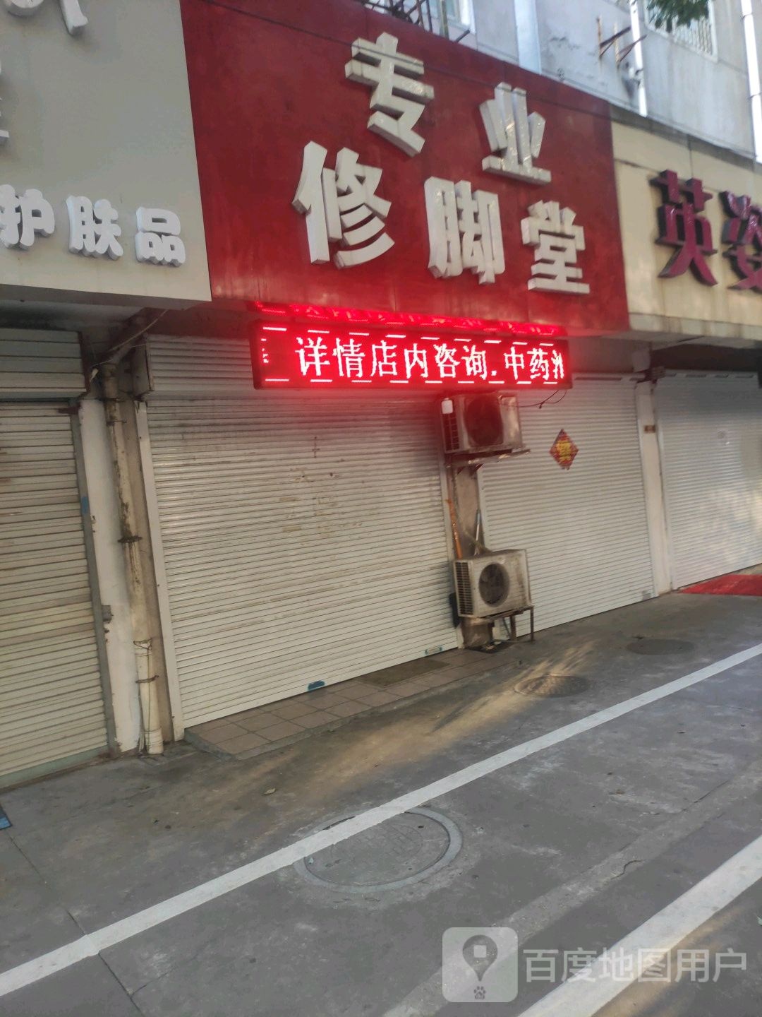 专业修脚堂