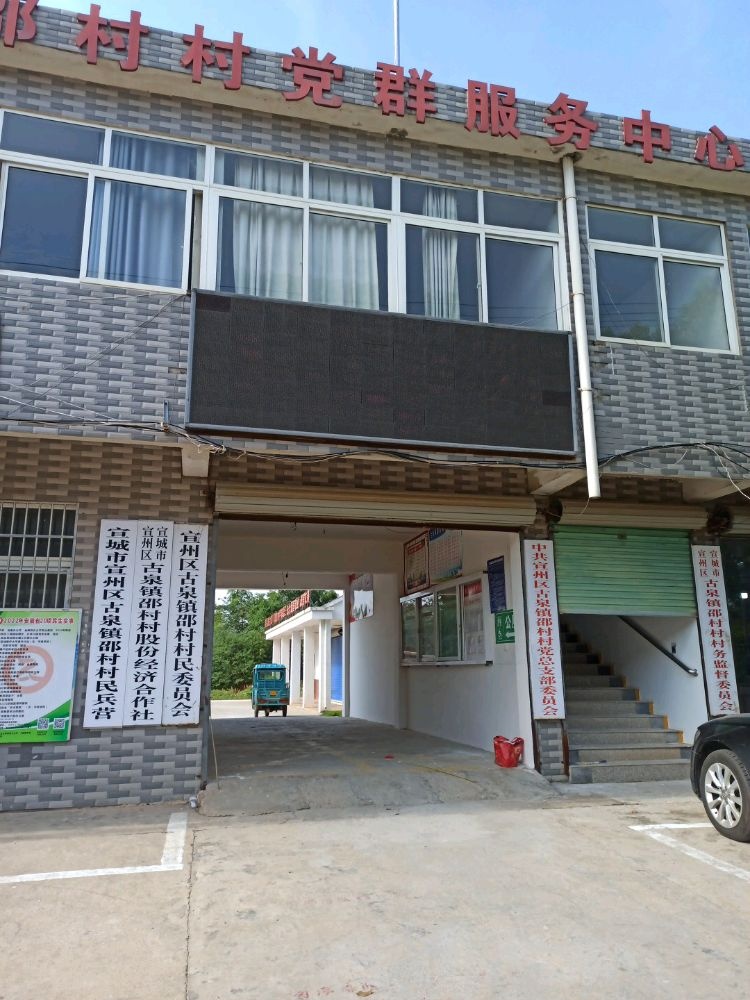 宣州区古泉镇邵村村民委员会