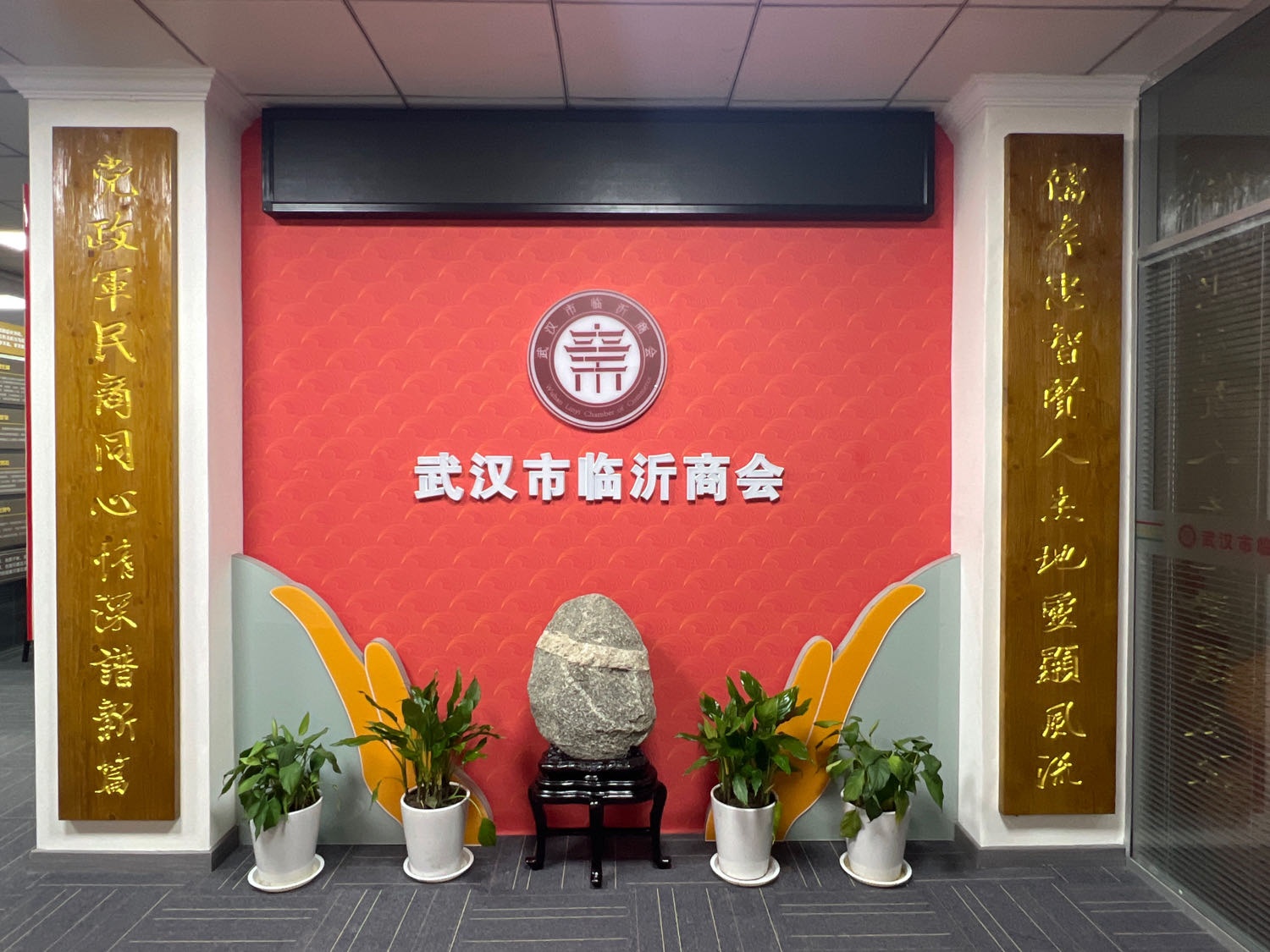 武汉市临沂商会