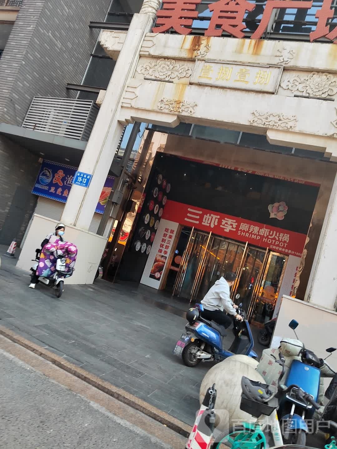 三虾季大下火锅(1818店)