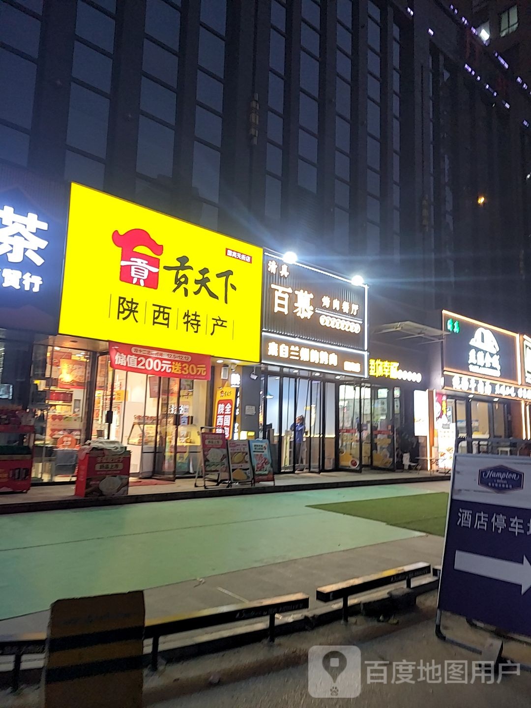 清真百慕烤肉餐厅