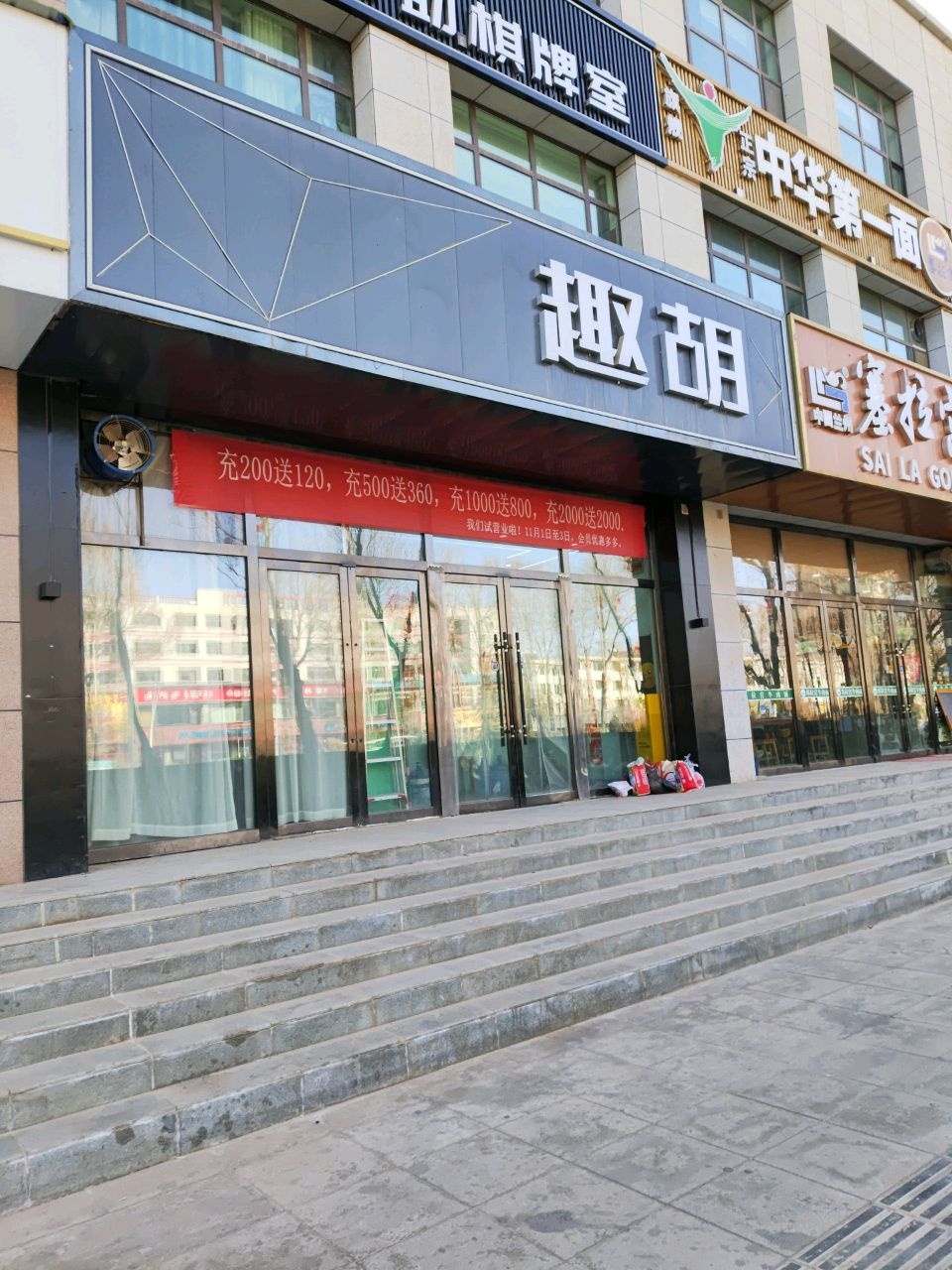 趣胡自助棋牌室(银河小区店)