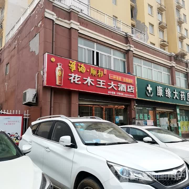 花木大酒店