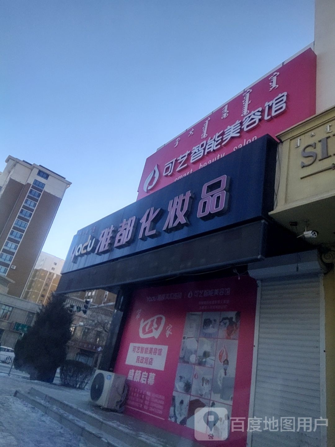 雅都可艺智能美容馆(中央大街店)