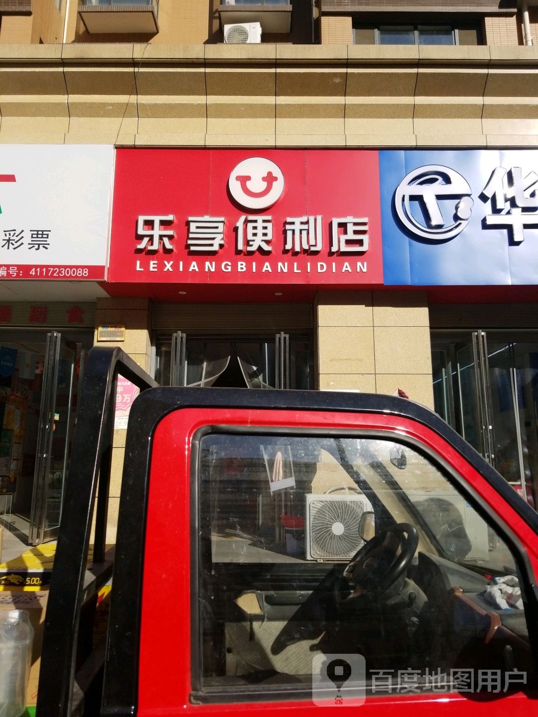 乐享便便利店(健康路店)