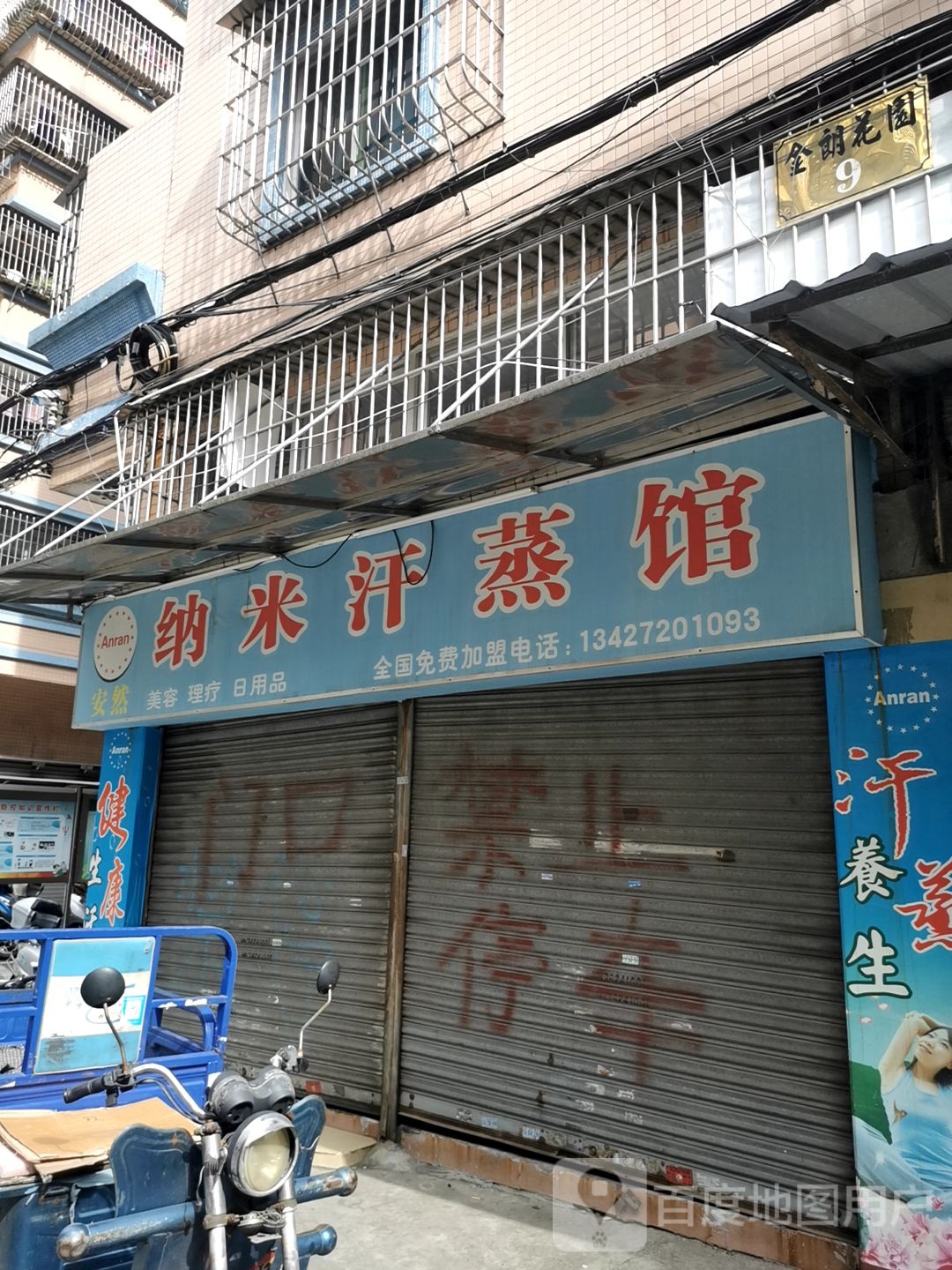 纳米汗蒸馆