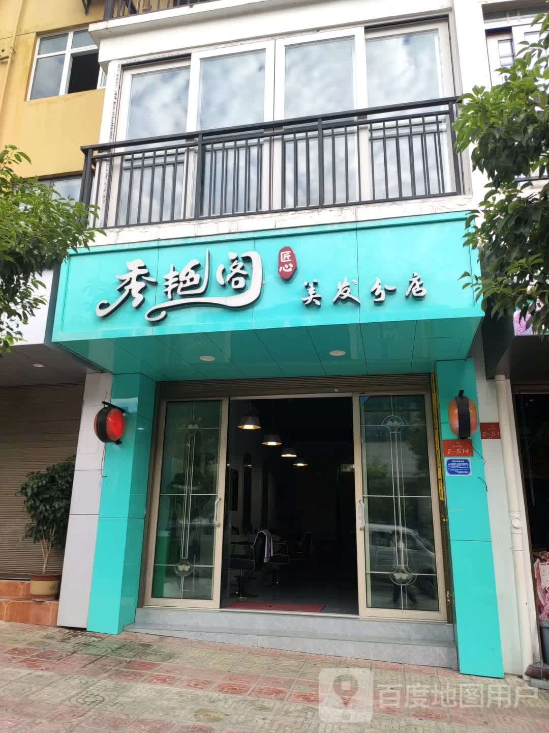 秀艳格美发分店