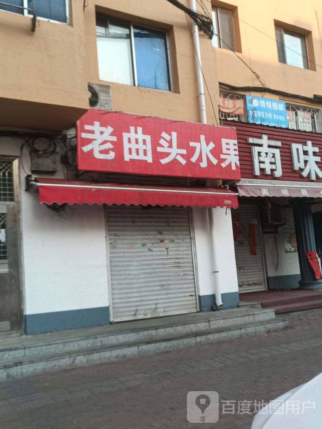 老曲头水果