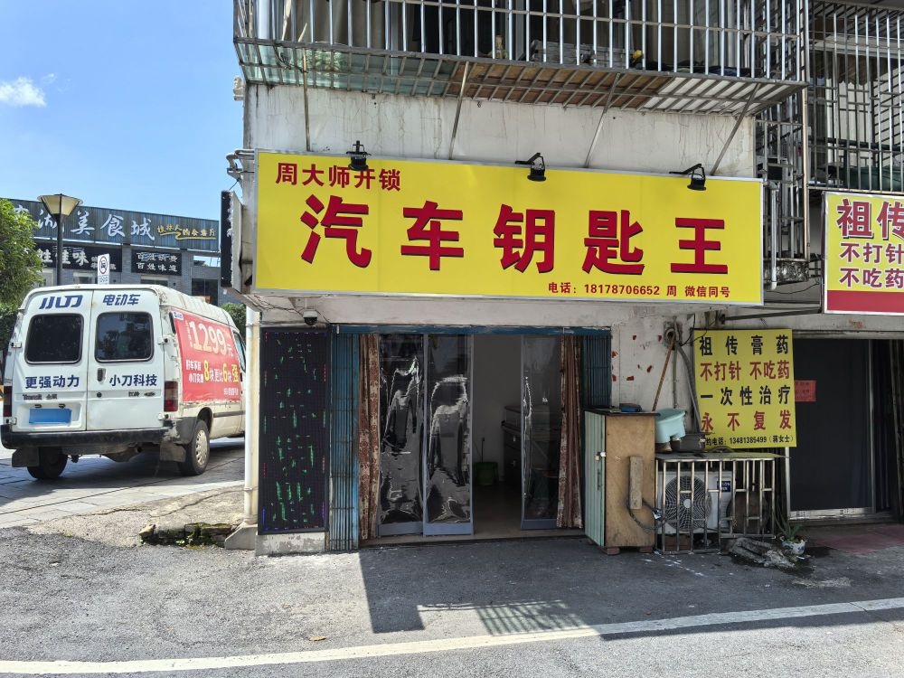 周大师开锁汽车钥匙王