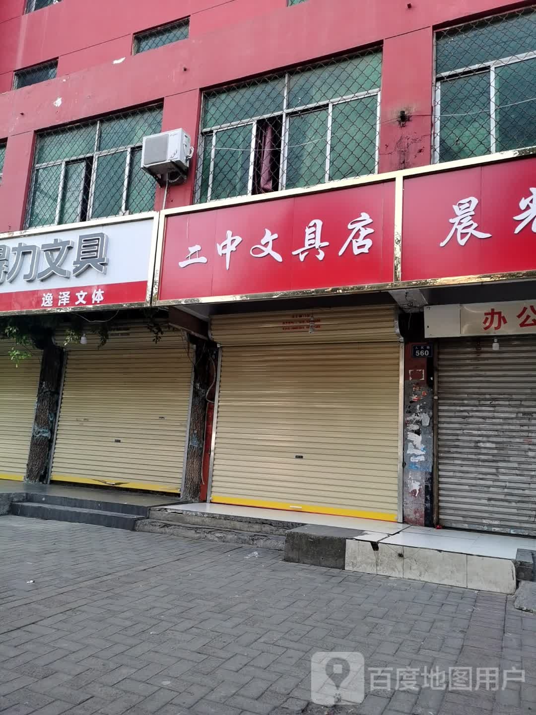 知未富文具店