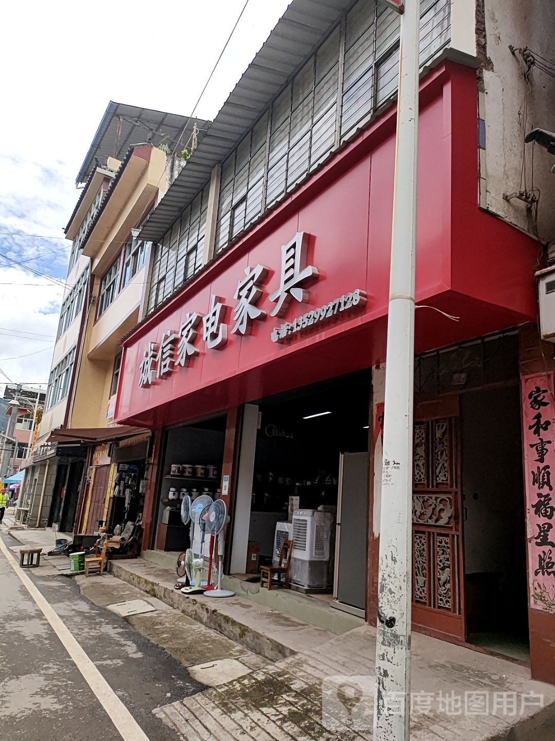 诚信家电家具城