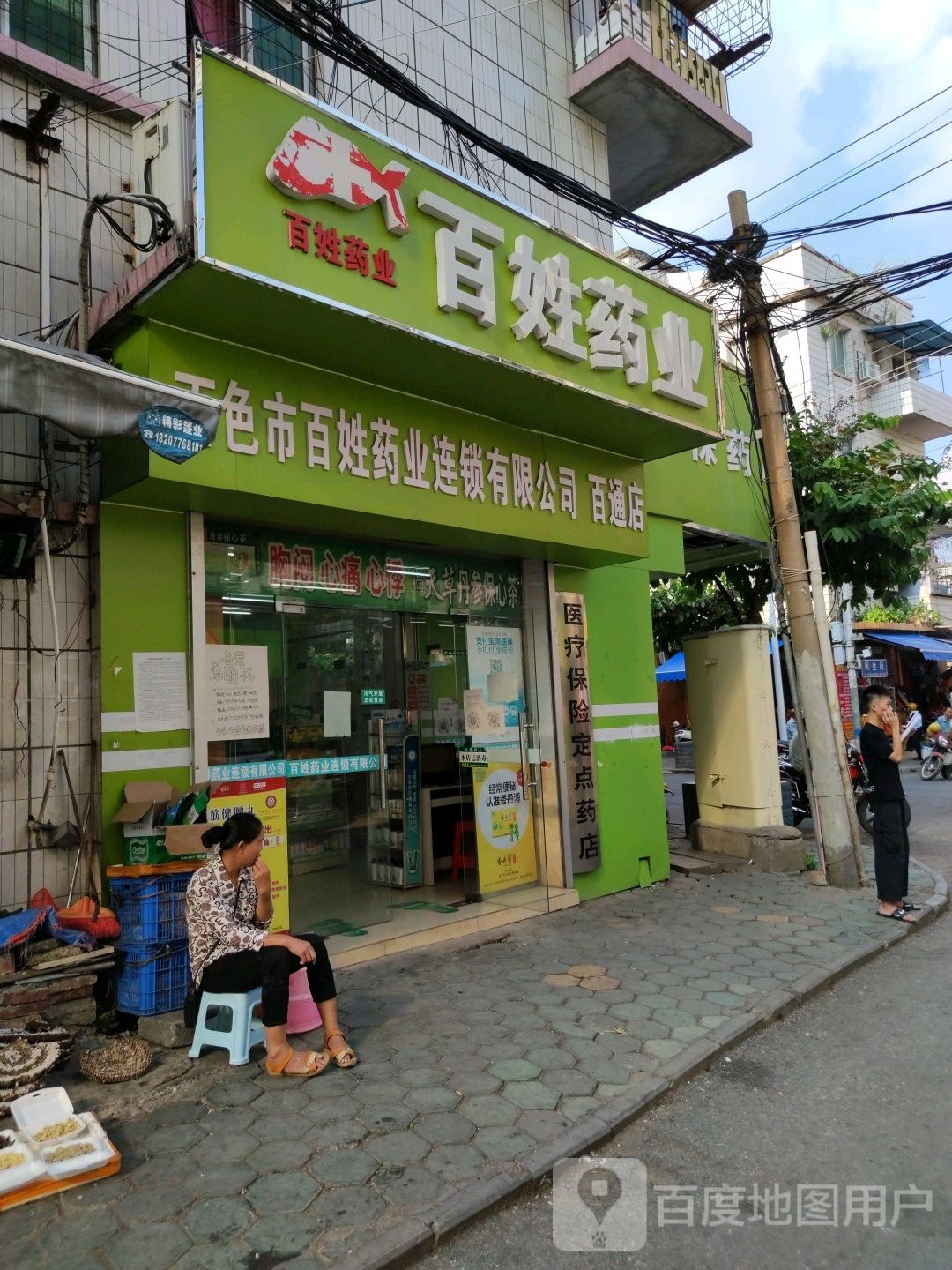 百色市百姓医业连锁有限公司(百通店)