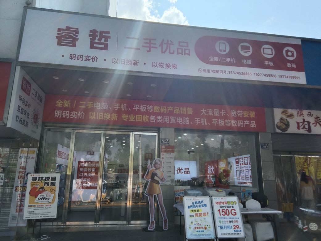 睿哲二手优品(中国移动学院西区店)