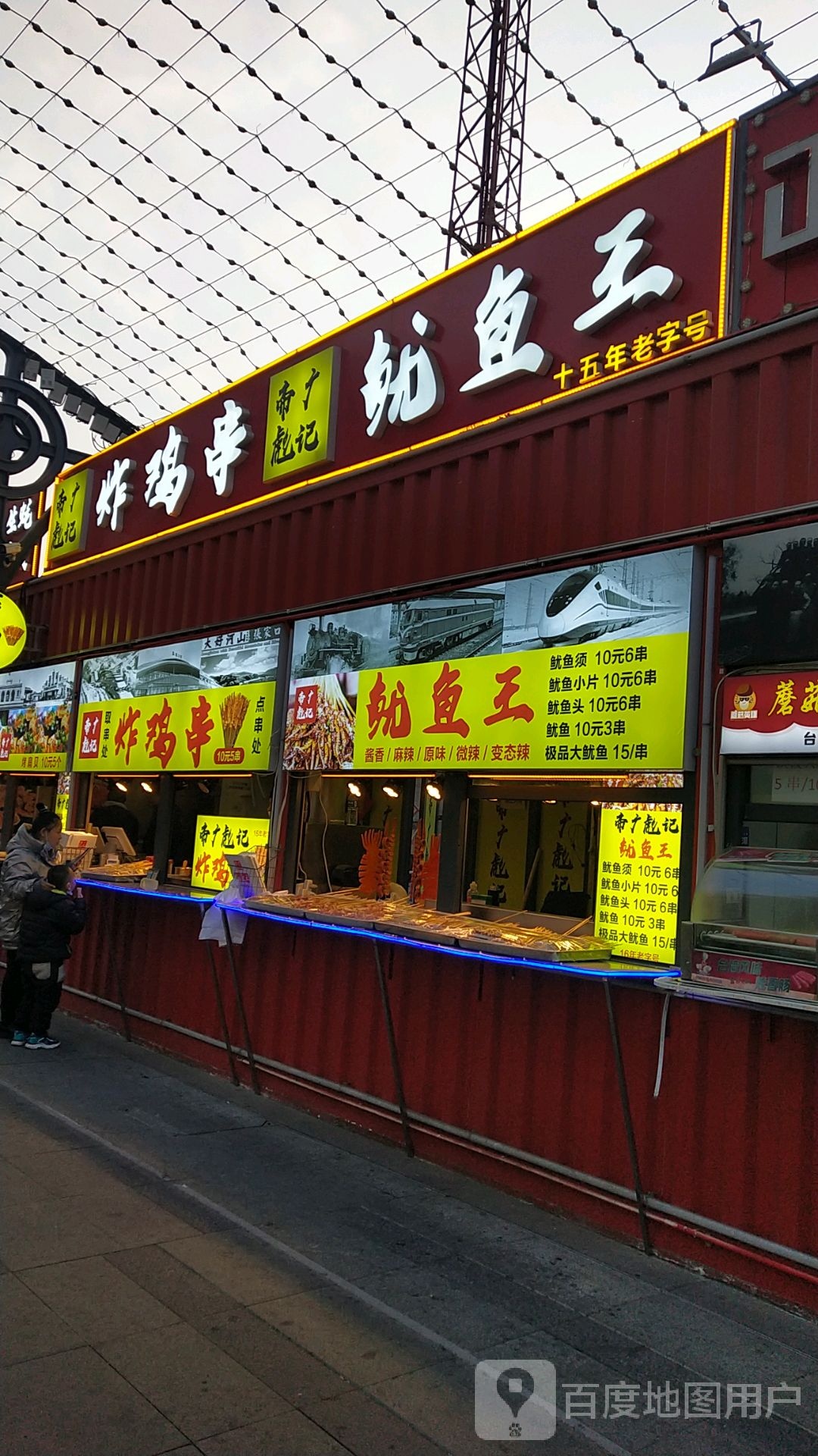 南口老火车县步街帝广彪记炸鸡串