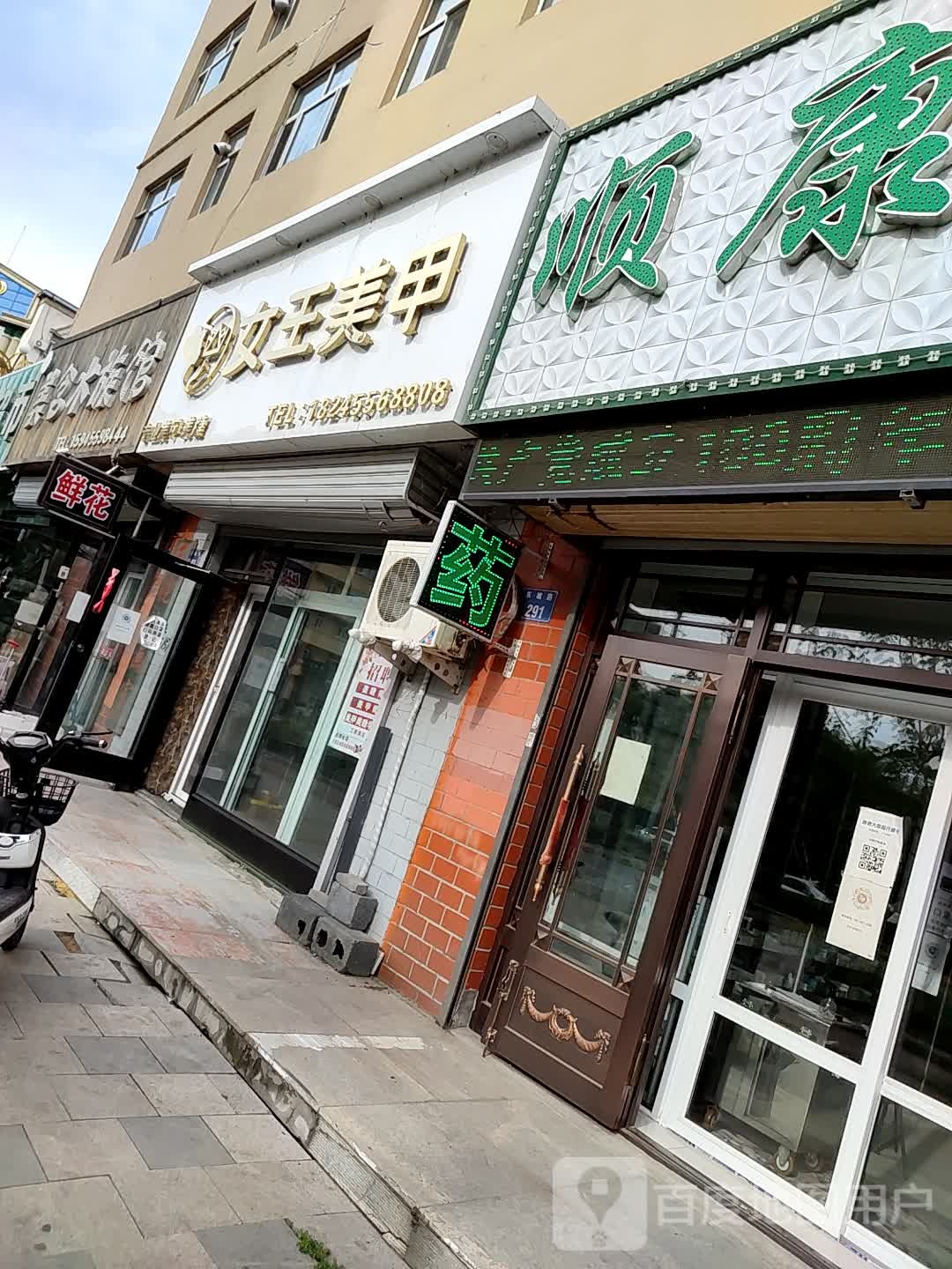 女王美甲(福源新区店)