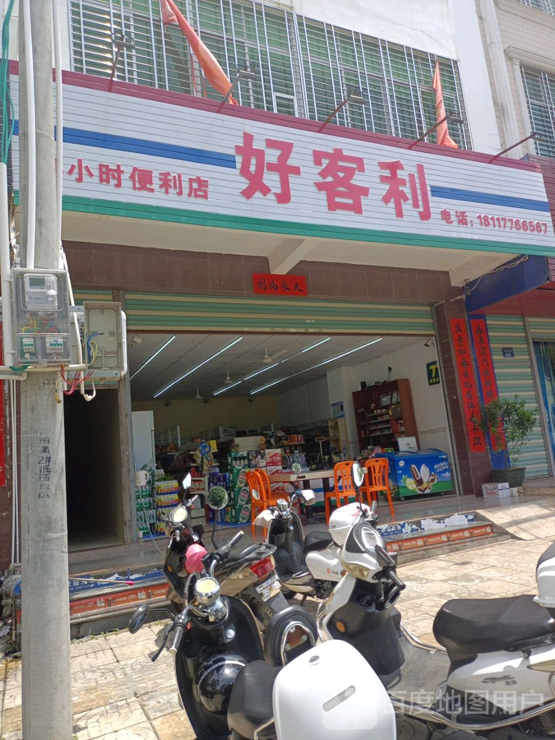 好客利便利店