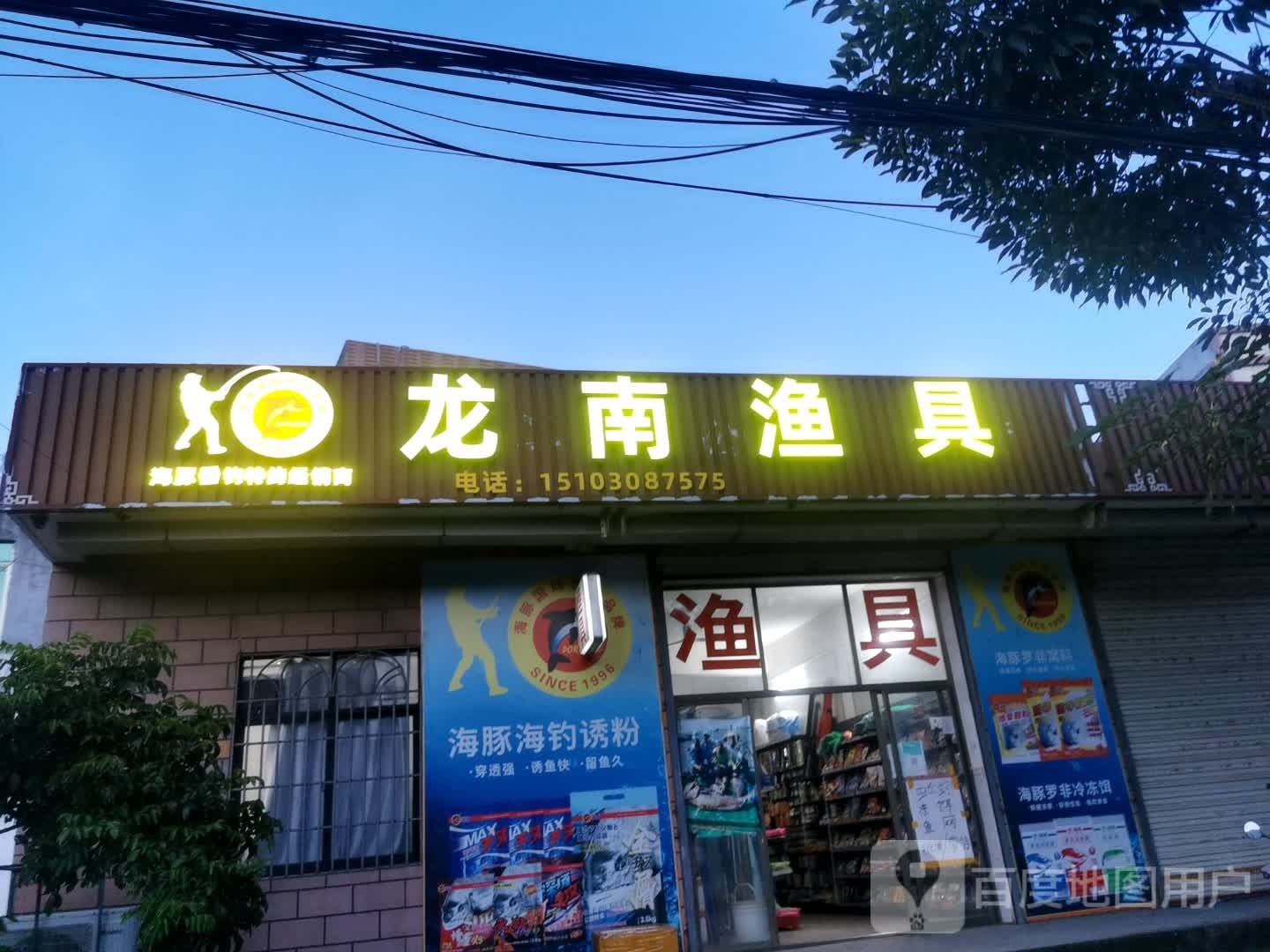 龙南渔具