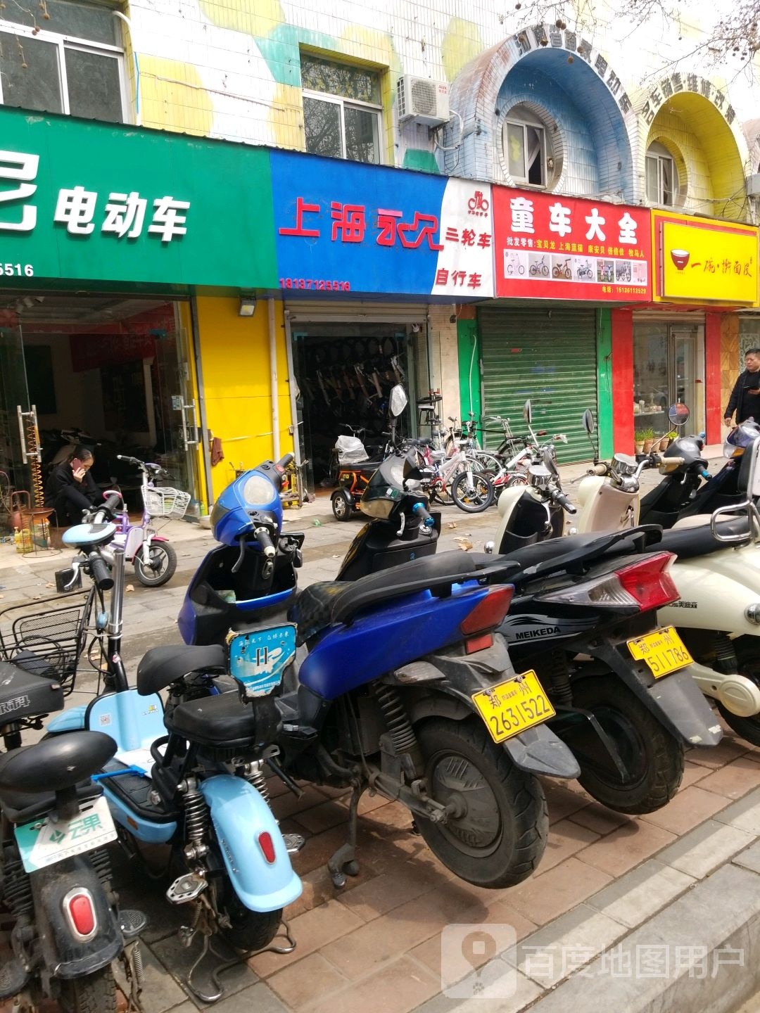 永久自行车(城北路店)