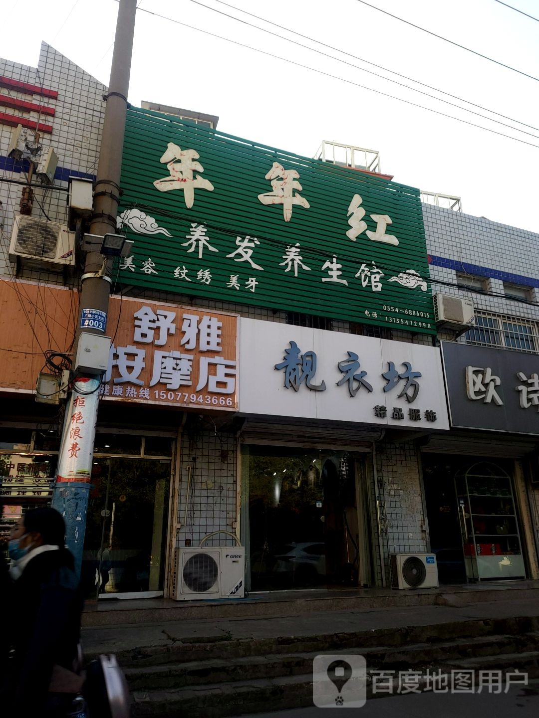 书雅按摩店