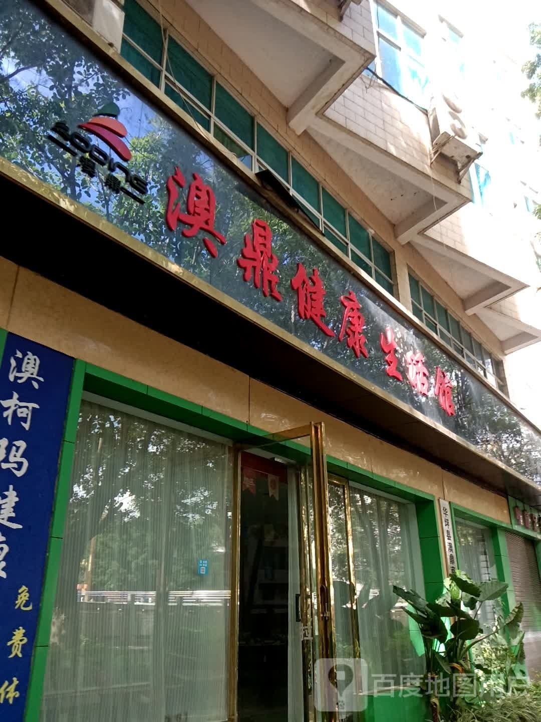 澳鼎健康生活馆(良安巷店)