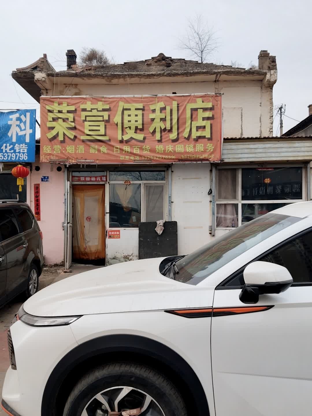 荣萱便利店