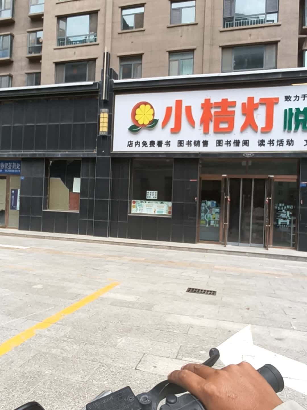 小桔灯悦读书店