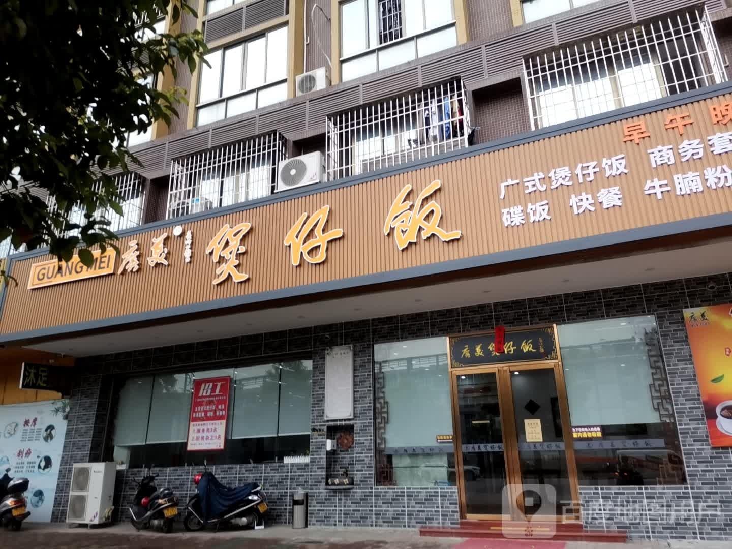 广美煲仔饭(工业园店)