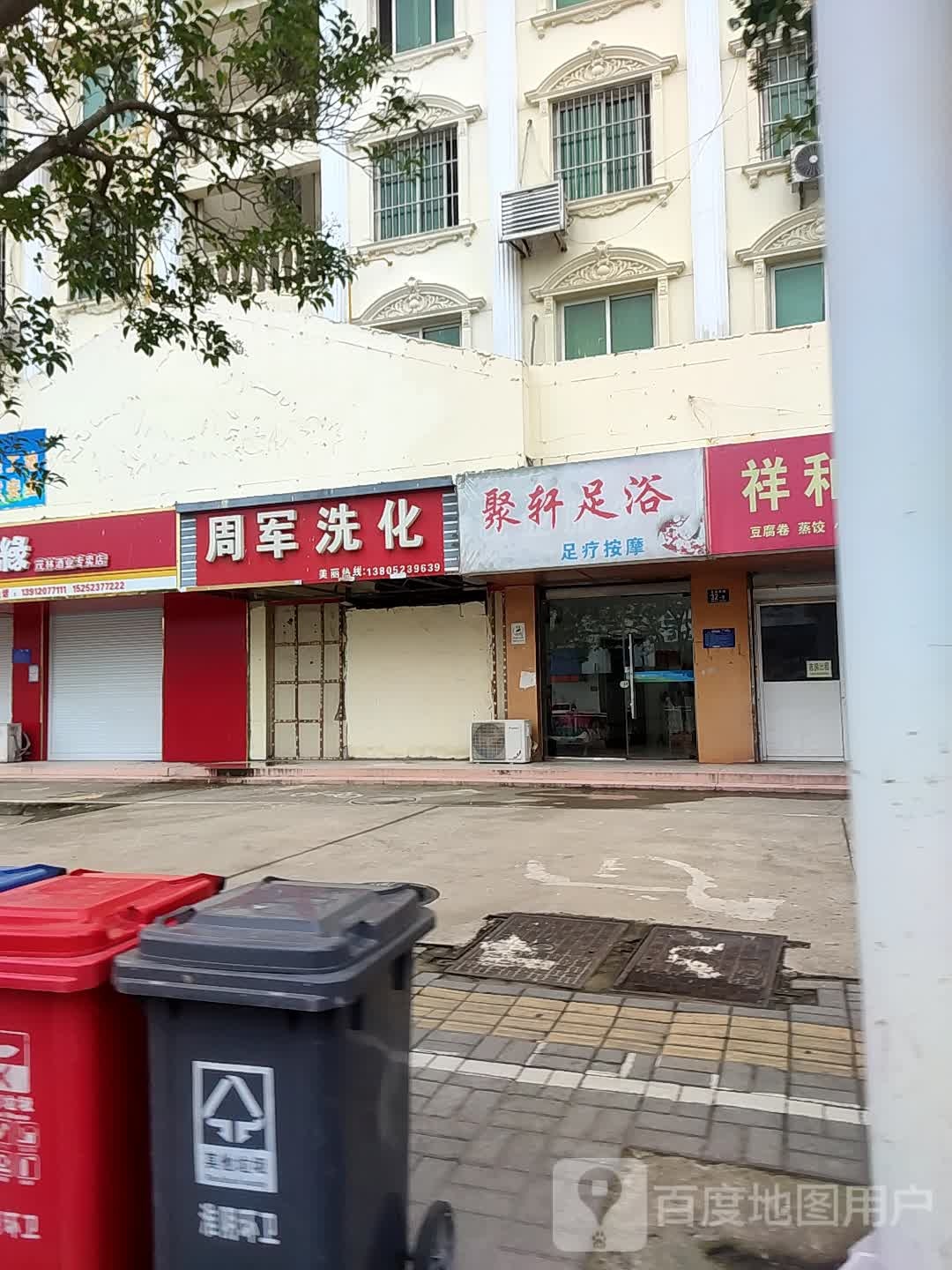 聚轩足浴