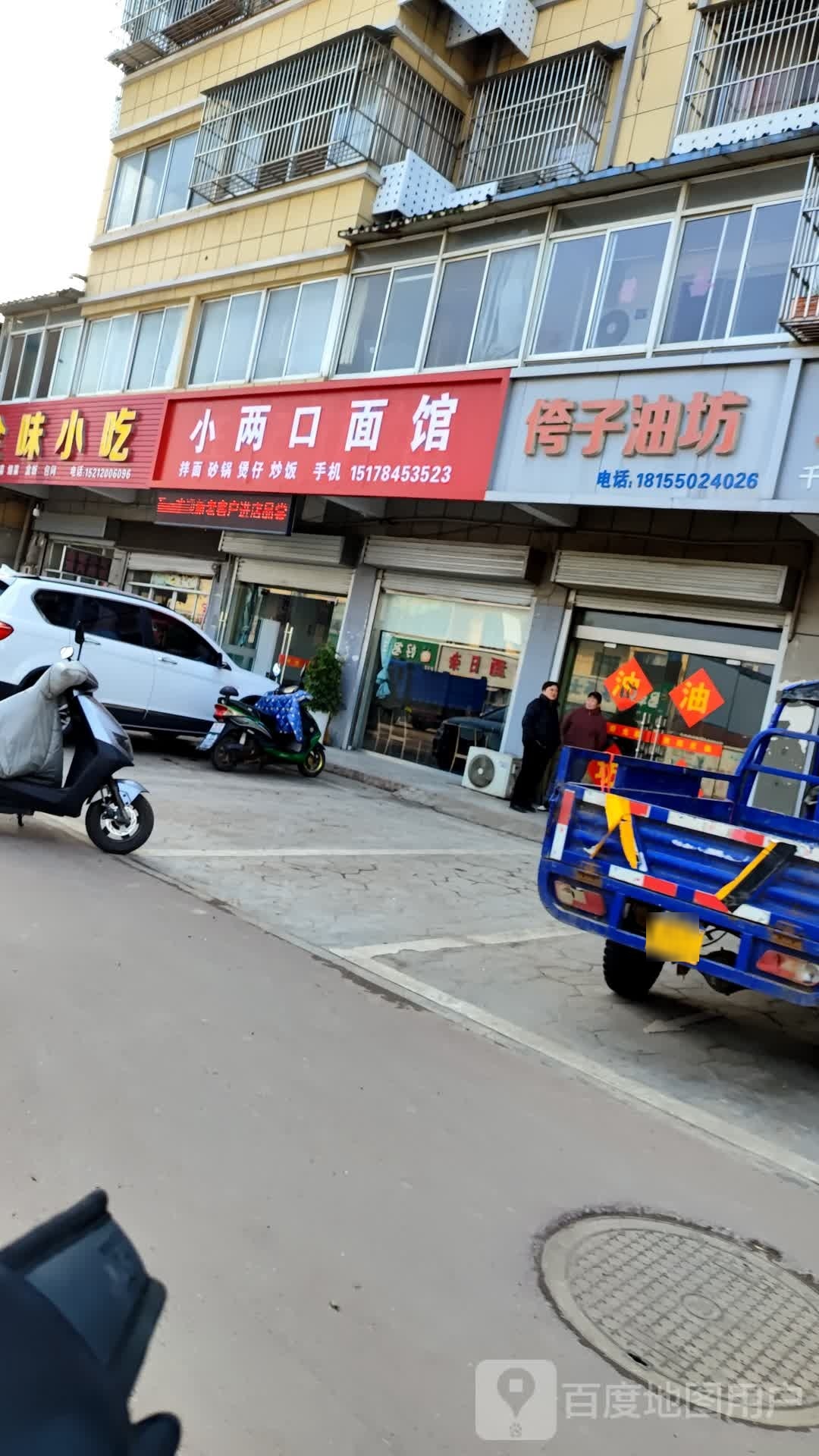 小两口面馆