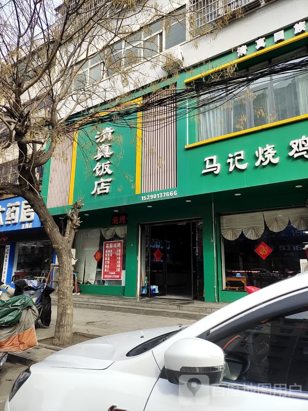 马记清真饭店(西塔寺街店)
