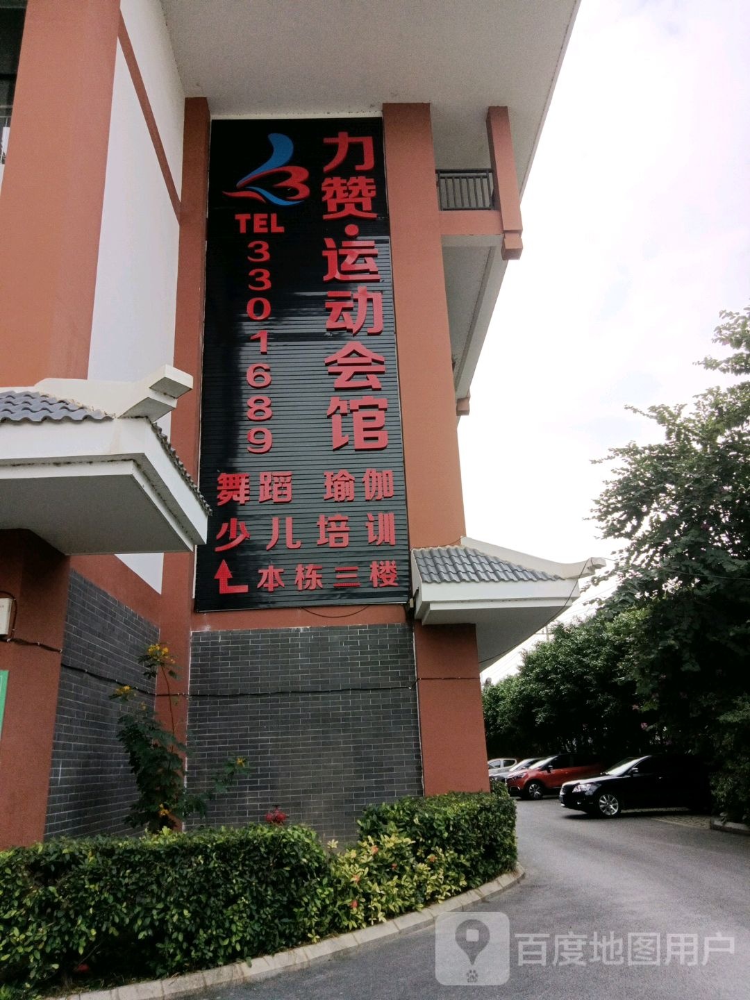 力赞健身会馆(南湖店)