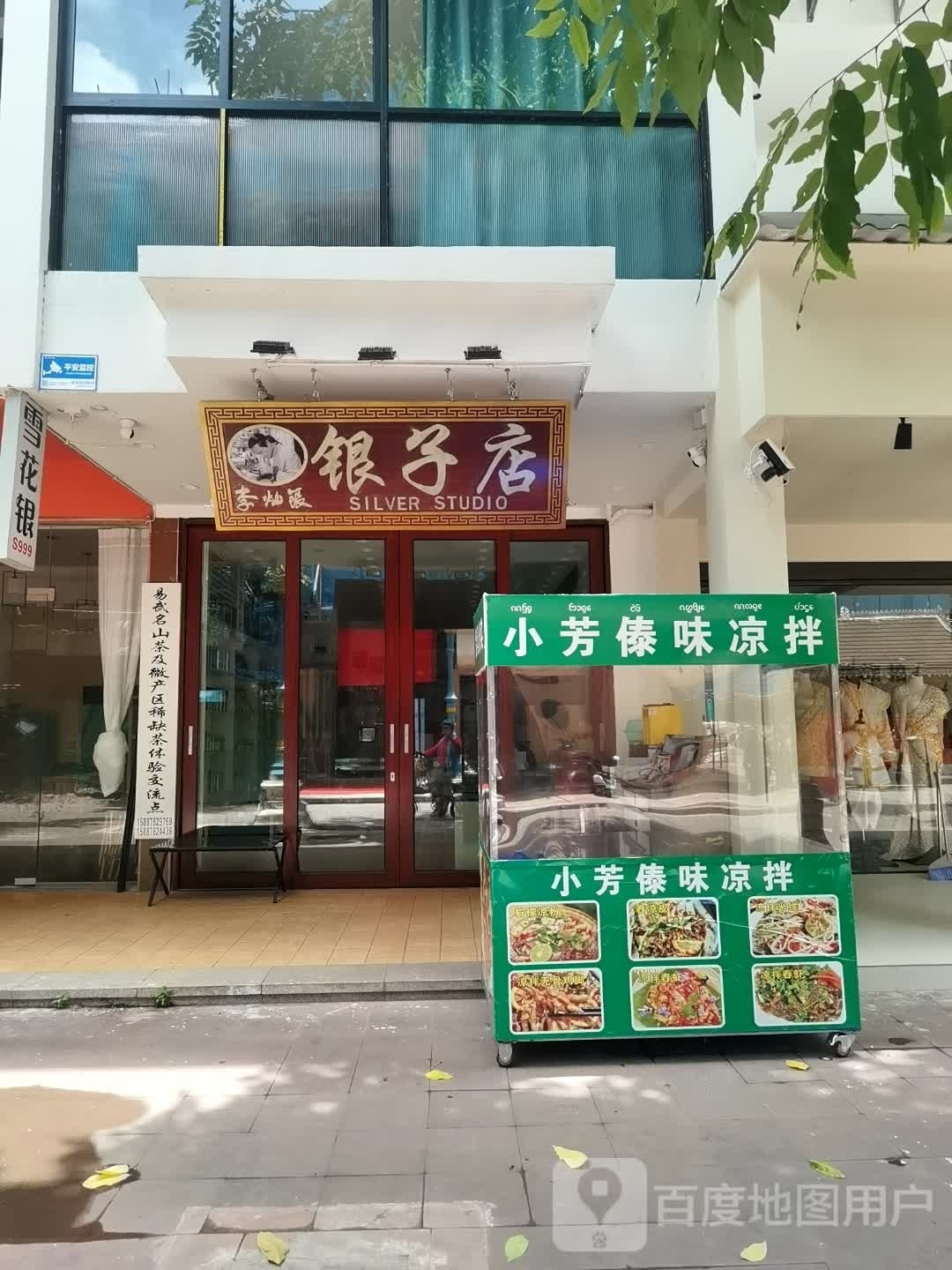 李灿银银子店