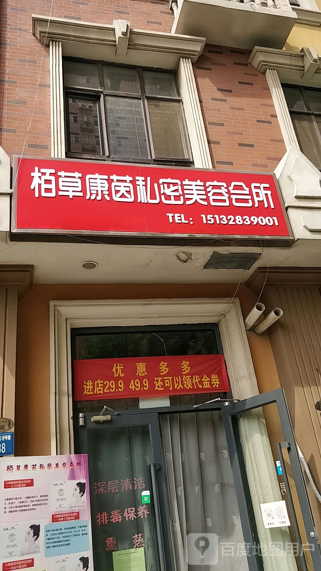 栢草康茵私密美容会所(香榭丽都北区店)