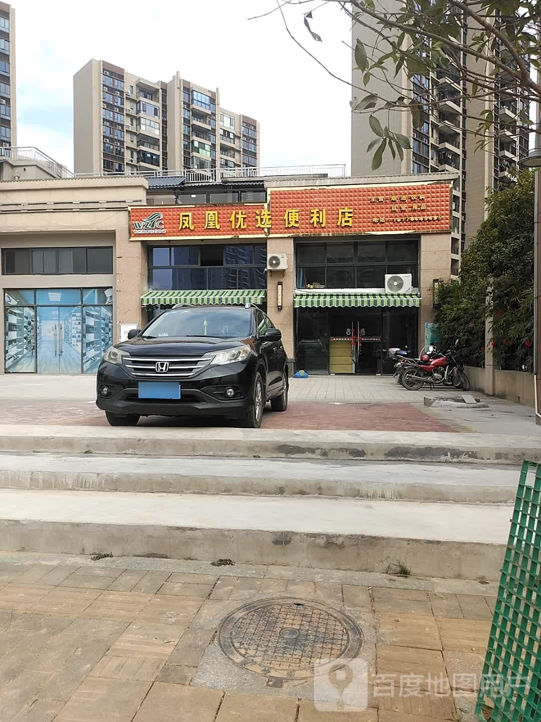 凤凰精选(永安街旧县巷店)