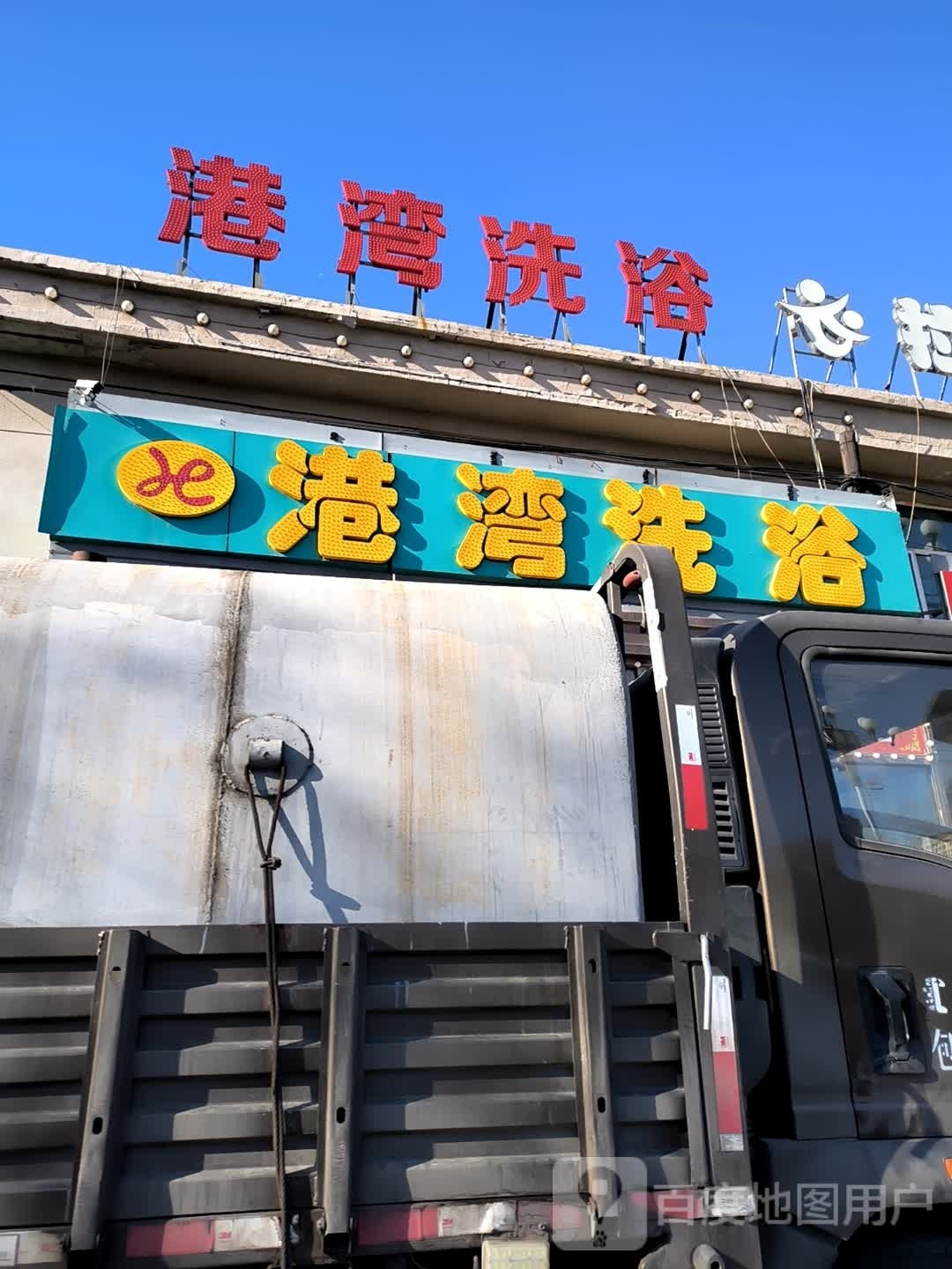 海湾洗浴