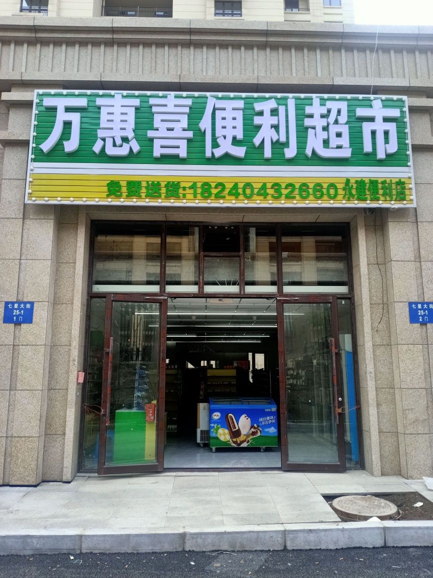 万惠喜便利超市(金沙巴黎花园店)