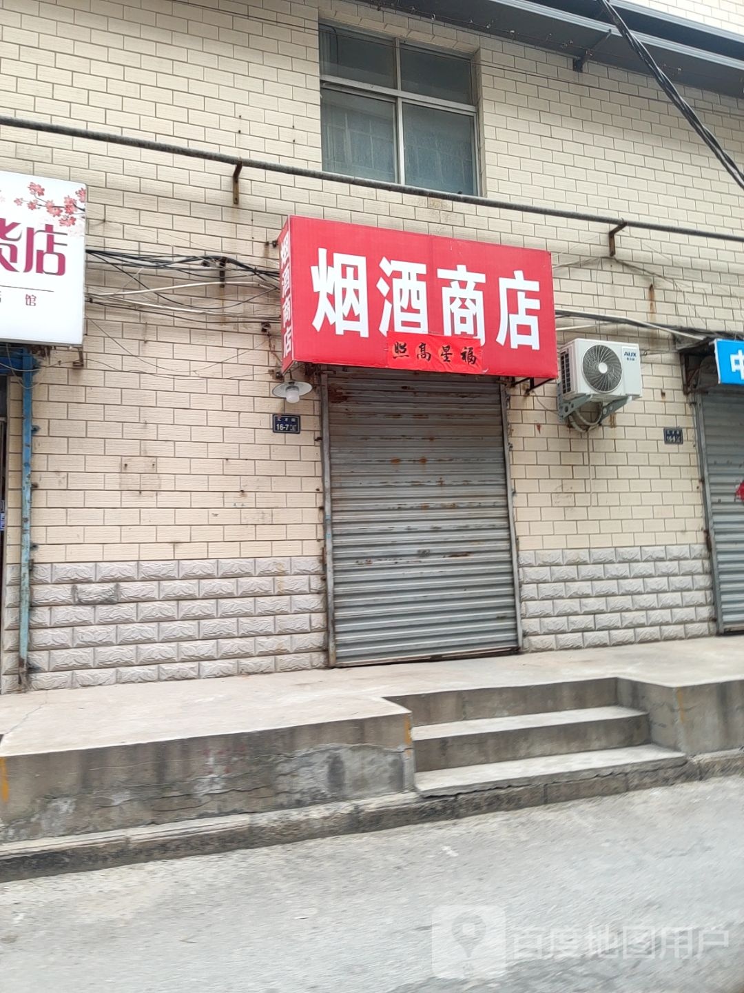 烟酒商店(汇才街店)