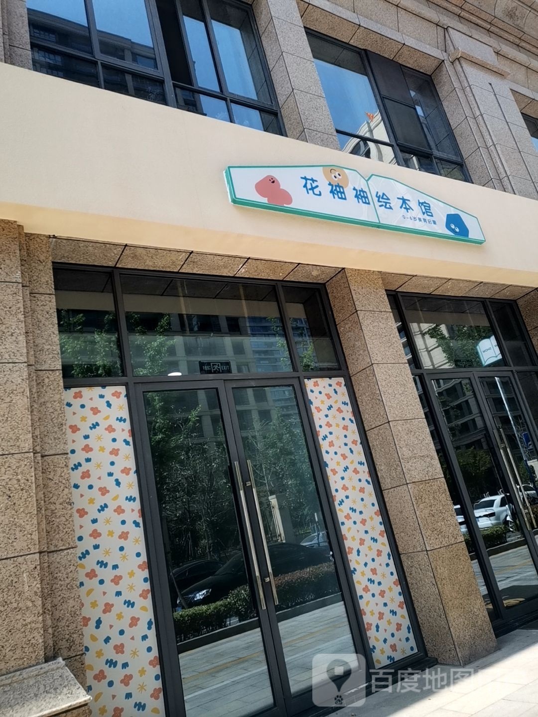 花袖袖绘本管