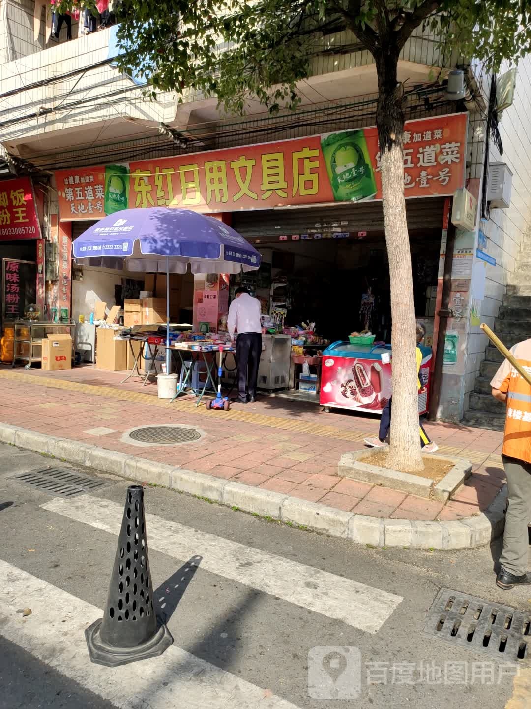 东红日用文具店