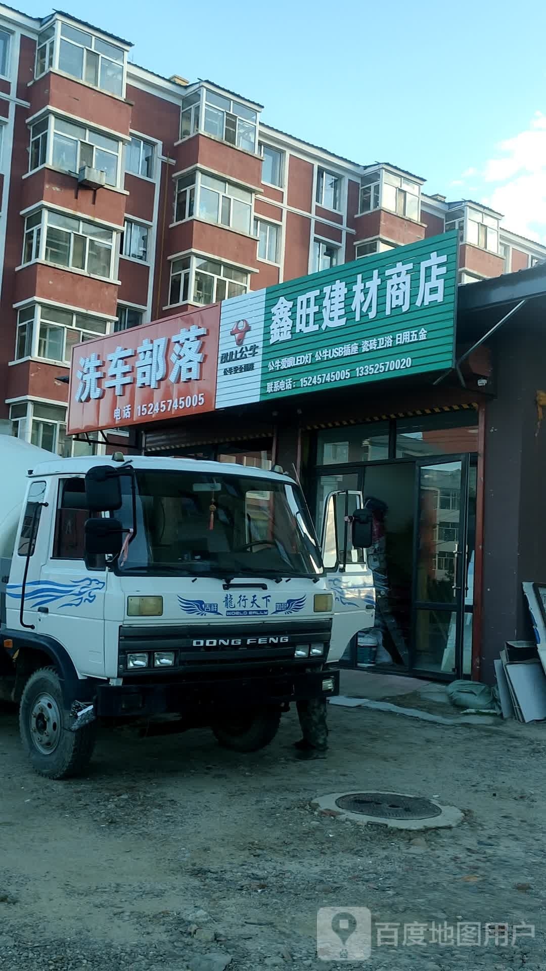 鑫旺建材商店