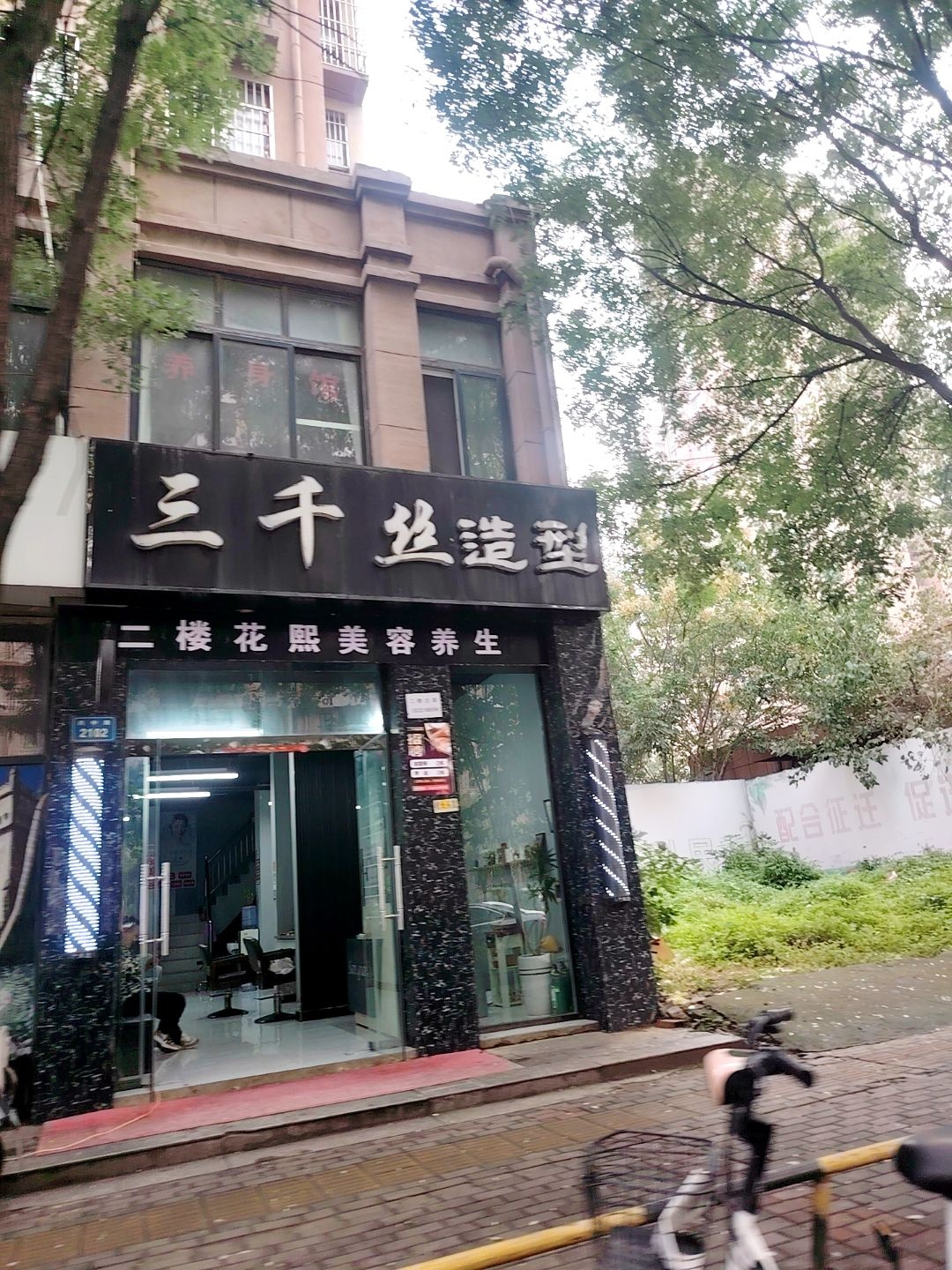 三千丝美发烫染