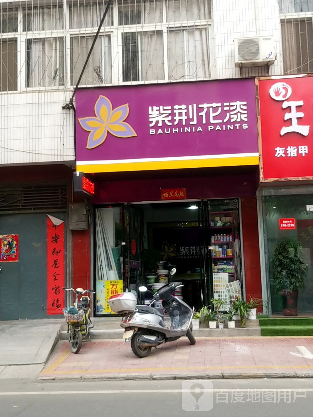 西峡县紫荆花漆(伏牛西路店)