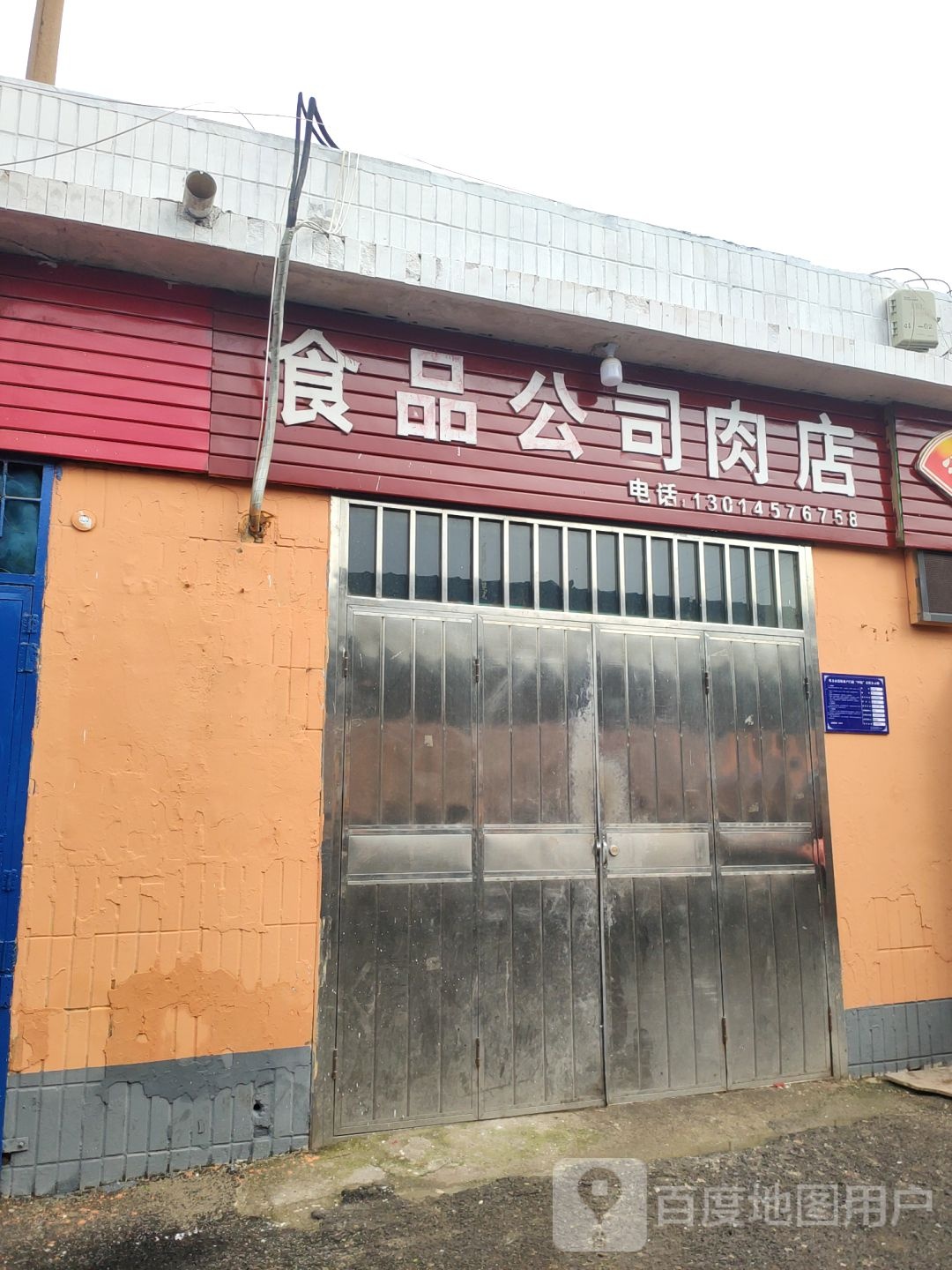 巩义市食品公司肉店