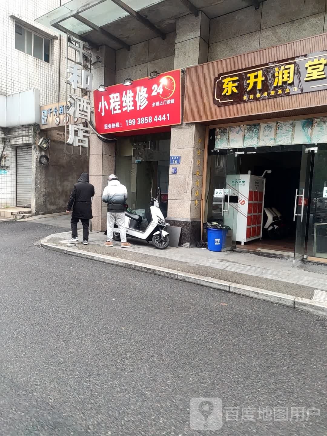 小程维修